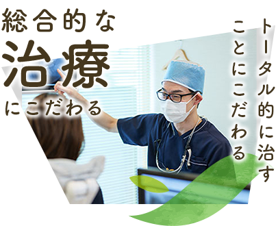 総合的な治療にこだわる。トータル的に治すことにこだわる